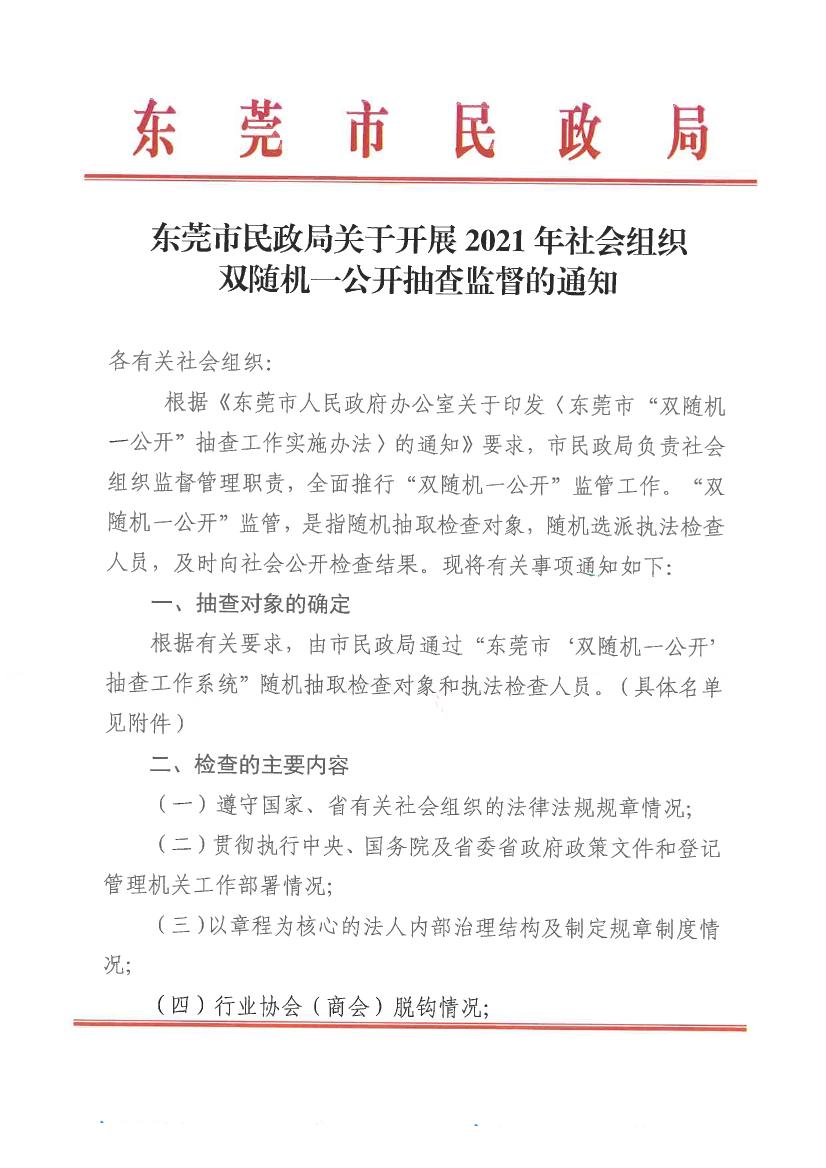 新盛娱乐(中国)官方网站
关于开展2021年社会组织双随机一公开抽查监督的通知0000.jpg