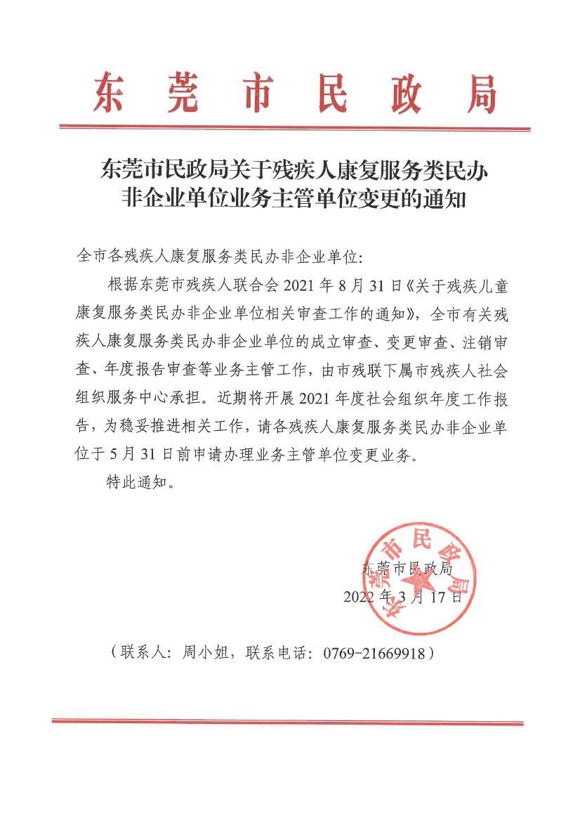 新盛娱乐(中国)官方网站
关于残疾人康复服务类民办非企业单位业务主管单位变更的通知0000.jpg