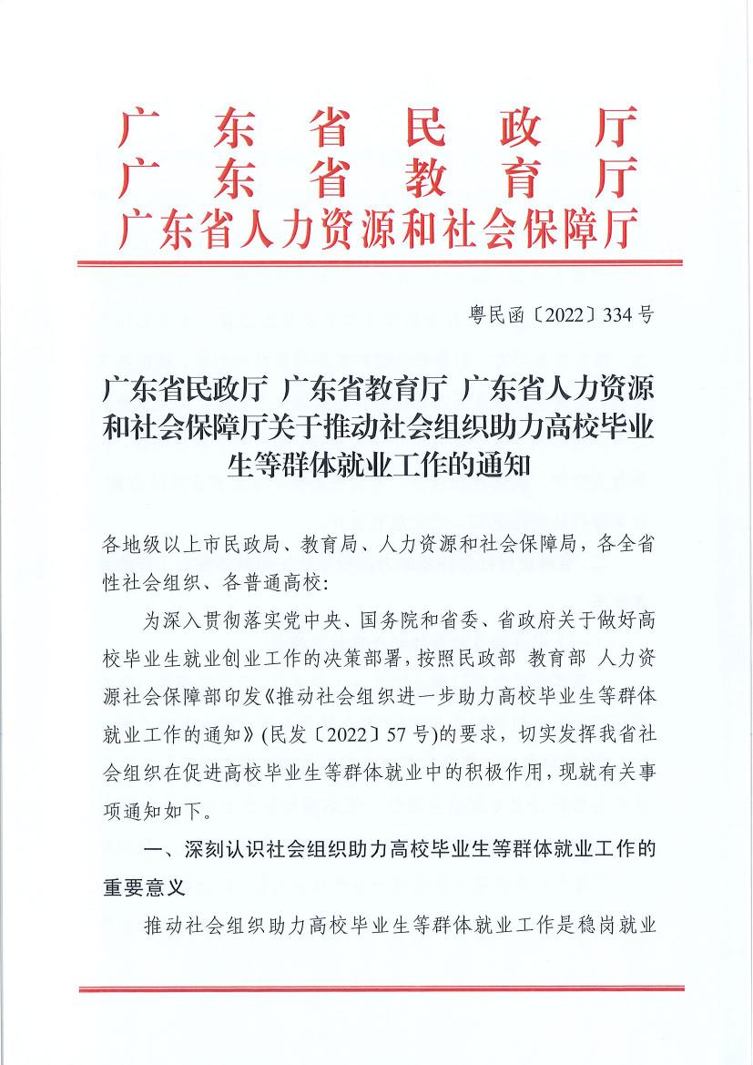 广东省民政厅 广东省教育厅 广东省人力资源和社会保障厅关于推动社会组织助力高校毕业生等群体就业工作的通知（粤民函〔2022〕334号） 0000.jpg