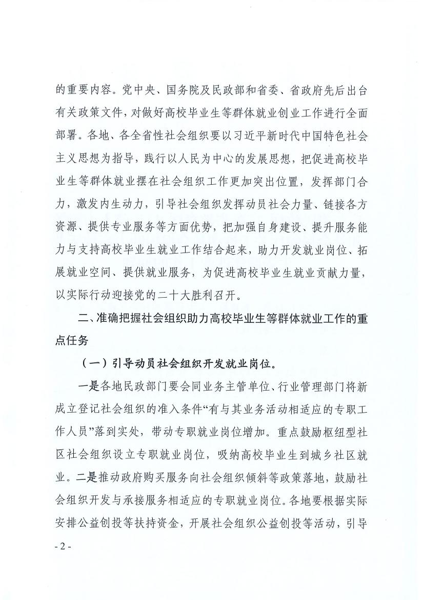 广东省民政厅 广东省教育厅 广东省人力资源和社会保障厅关于推动社会组织助力高校毕业生等群体就业工作的通知（粤民函〔2022〕334号） 0001.jpg