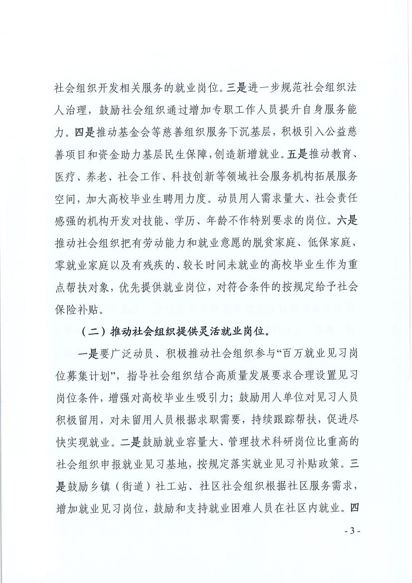 广东省民政厅 广东省教育厅 广东省人力资源和社会保障厅关于推动社会组织助力高校毕业生等群体就业工作的通知（粤民函〔2022〕334号） 0002.jpg