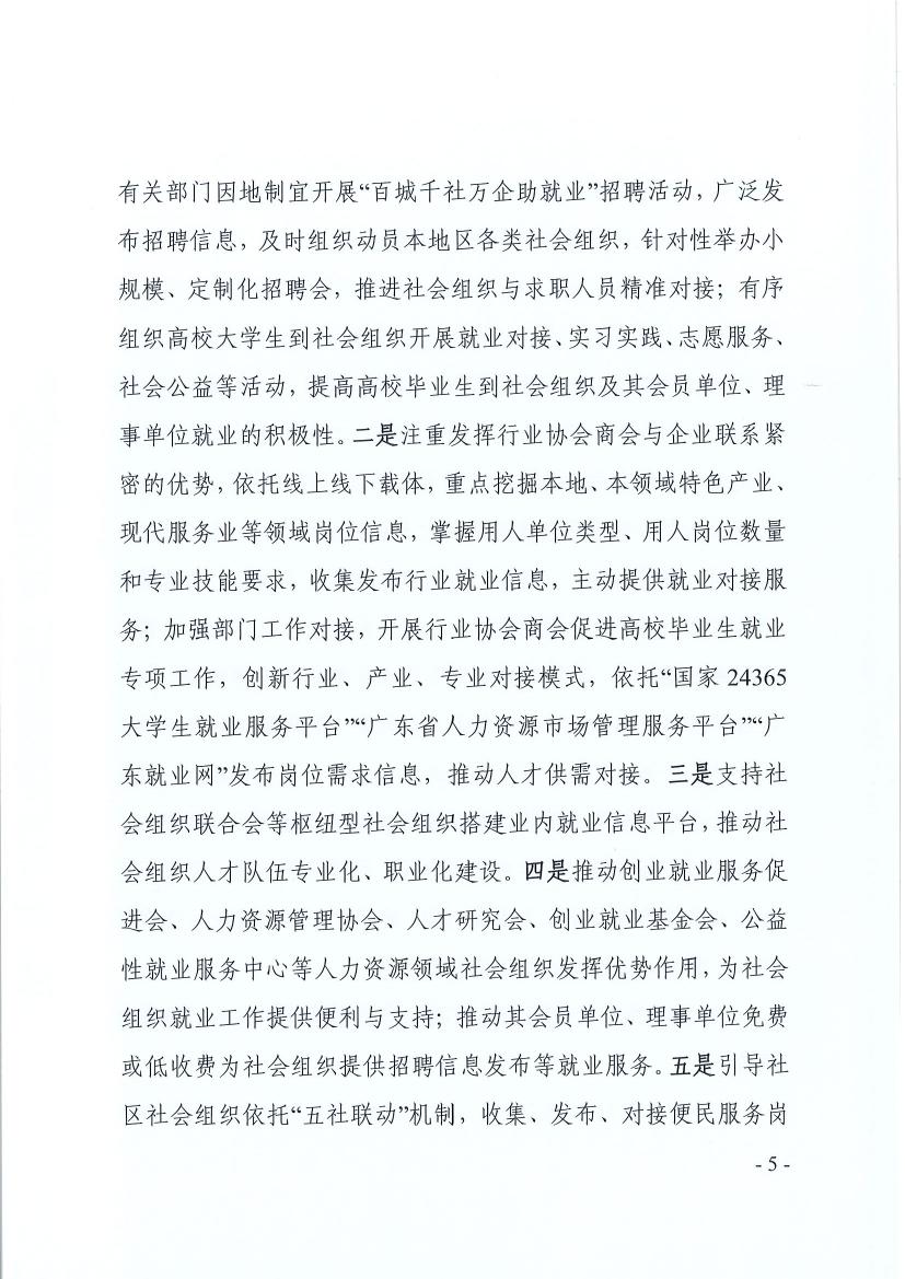 广东省民政厅 广东省教育厅 广东省人力资源和社会保障厅关于推动社会组织助力高校毕业生等群体就业工作的通知（粤民函〔2022〕334号） 0004.jpg