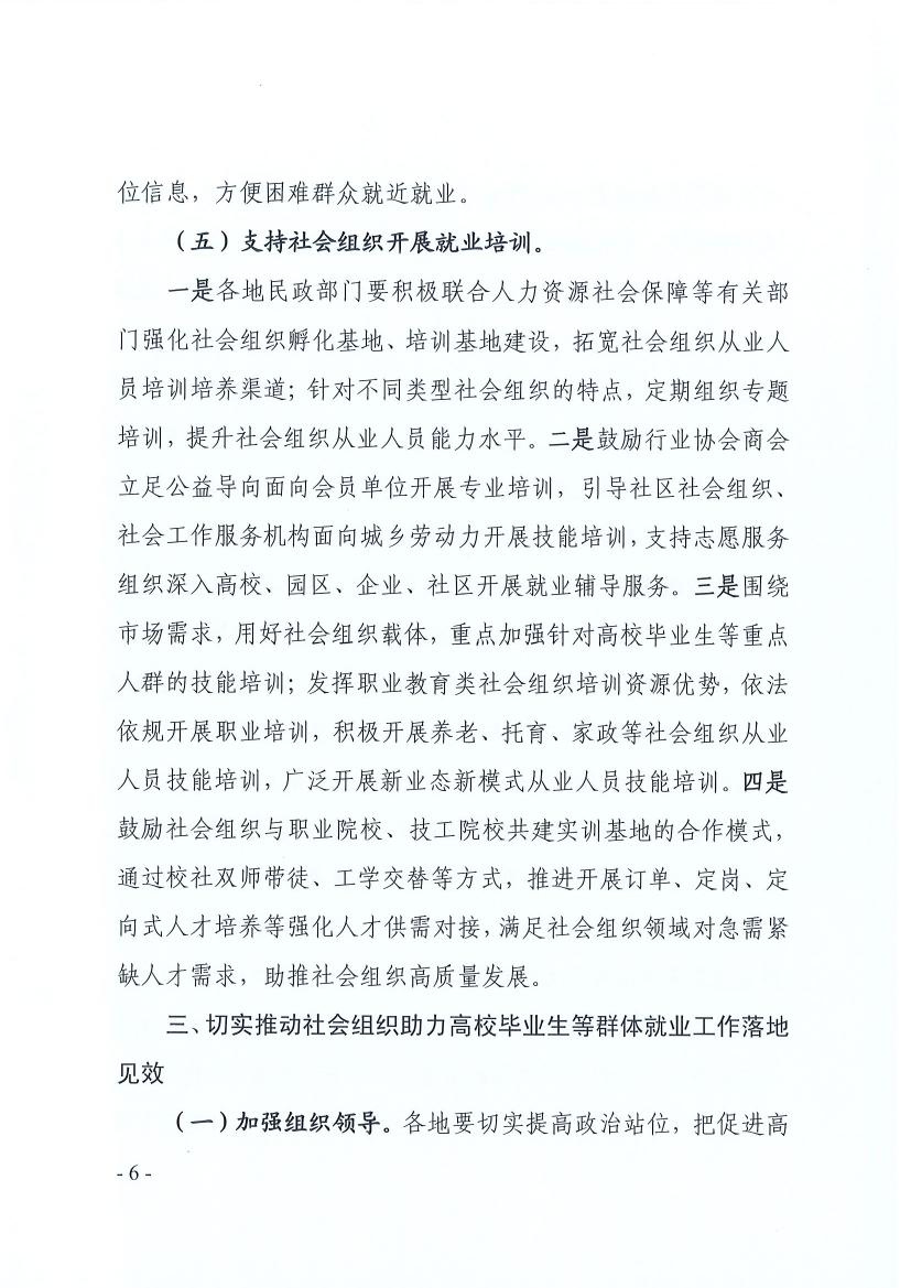 广东省民政厅 广东省教育厅 广东省人力资源和社会保障厅关于推动社会组织助力高校毕业生等群体就业工作的通知（粤民函〔2022〕334号） 0005.jpg