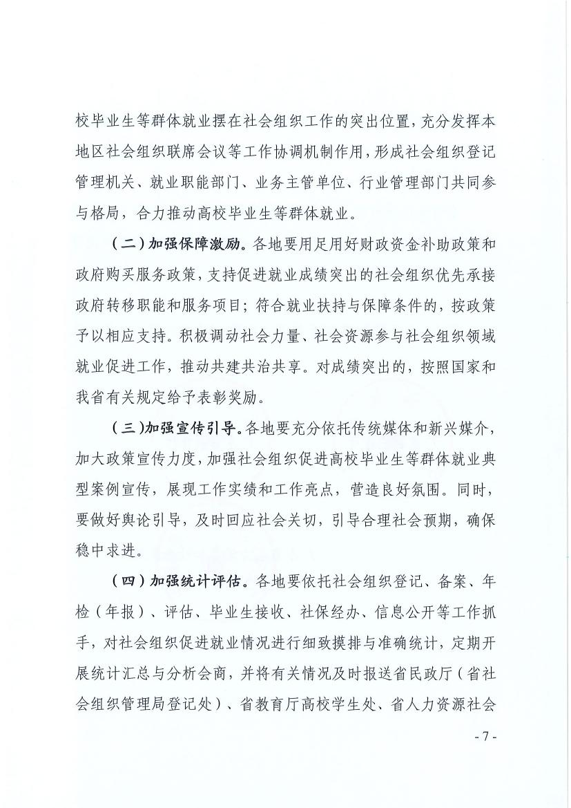 广东省民政厅 广东省教育厅 广东省人力资源和社会保障厅关于推动社会组织助力高校毕业生等群体就业工作的通知（粤民函〔2022〕334号） 0006.jpg