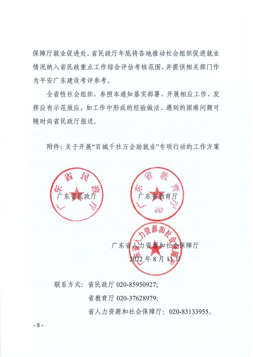 广东省民政厅 广东省教育厅 广东省人力资源和社会保障厅关于推动社会组织助力高校毕业生等群体就业工作的通知（粤民函〔2022〕334号） 0007.jpg
