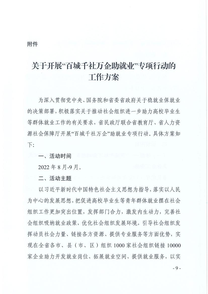 广东省民政厅 广东省教育厅 广东省人力资源和社会保障厅关于推动社会组织助力高校毕业生等群体就业工作的通知（粤民函〔2022〕334号） 0008.jpg