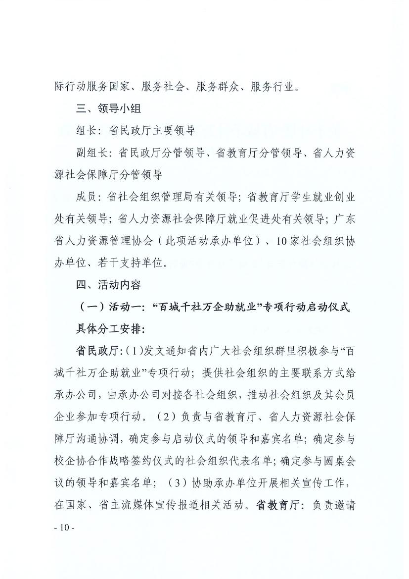 广东省民政厅 广东省教育厅 广东省人力资源和社会保障厅关于推动社会组织助力高校毕业生等群体就业工作的通知（粤民函〔2022〕334号） 0009.jpg