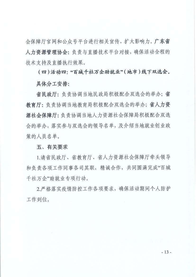 广东省民政厅 广东省教育厅 广东省人力资源和社会保障厅关于推动社会组织助力高校毕业生等群体就业工作的通知（粤民函〔2022〕334号） 0012.jpg