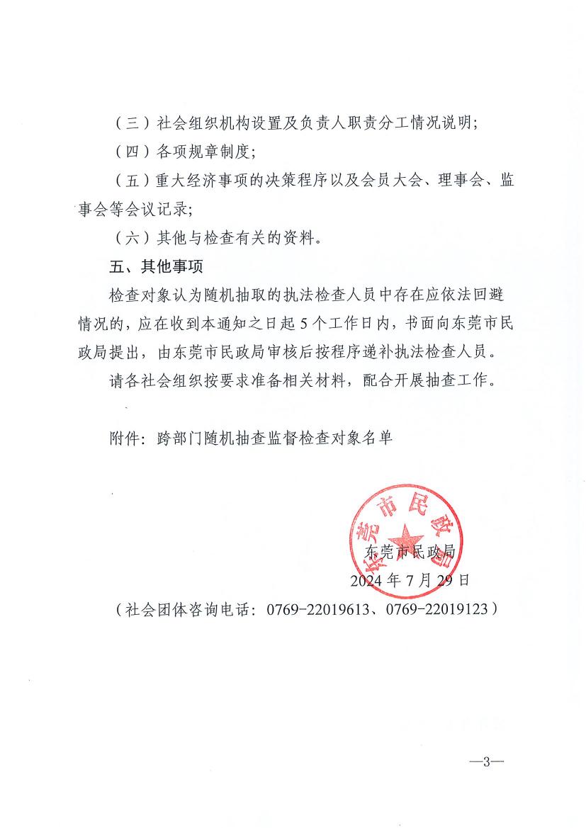 新盛娱乐(中国)官方网站
关于开展2024年社会团体跨部门“双随机、一公开”抽查监督的通知0002.jpg