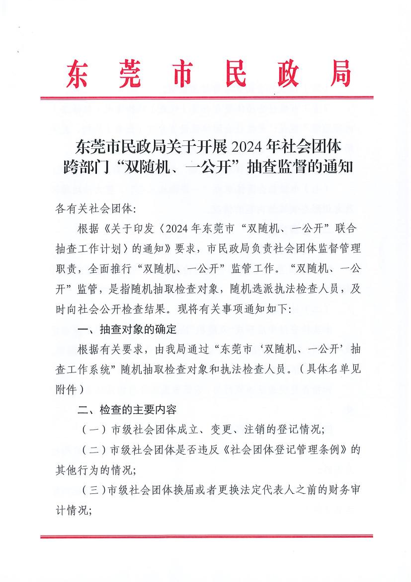新盛娱乐(中国)官方网站
关于开展2024年社会团体跨部门“双随机、一公开”抽查监督的通知0000.jpg